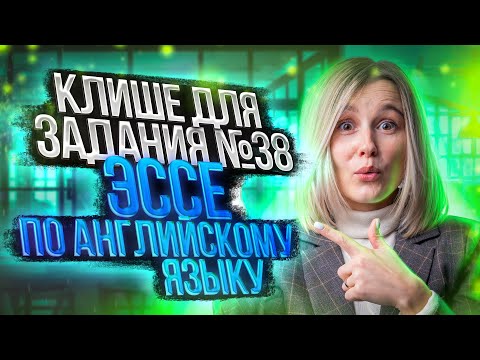 Видео: Клише для задания ЕГЭ №38 ЭССЕ по английскому языку за 17 минут | Марина Лесковец