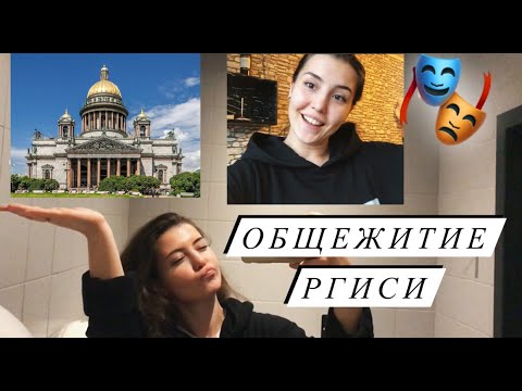 Видео: ОБЩЕЖИТИЕ театрального института РГИСИ обзор 🎭