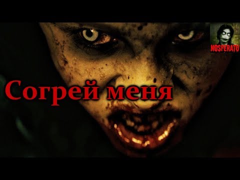 Видео: Истории на ночь - Согрей меня