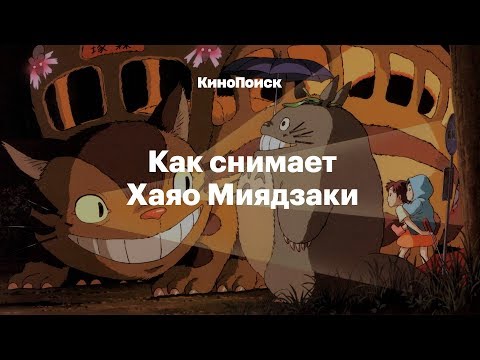 Видео: Как снимает Хаяо Миядзаки