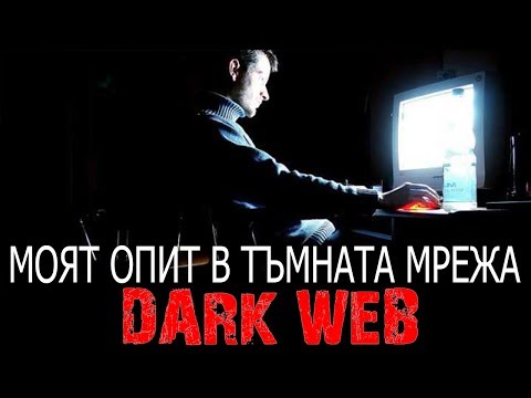 Видео: МОЯТ ОПИТ В ТЪМНАТА МРЕЖА!
