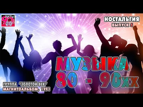 Видео: Музыка 80-90хх  I  Гр. "Золотой век"   I   Магнитоальбом, 1991 год   I   НОСТАЛЬГИЯ  I  Выпуск  5