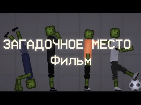 Видео: ЗАГАДОЧНОЕ МЕСТО ▶ФИЛЬМ