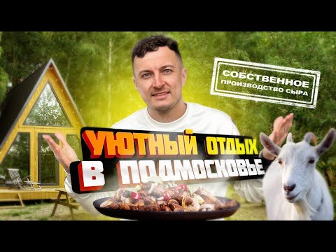 Видео: Обзор глэмпинга А-Ферма. Большая ферма и Эко-отель в Подмосковье. Интервью с владельцем.