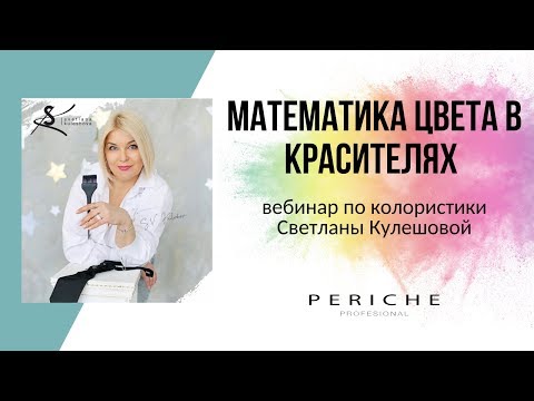 Видео: Математика цвета в красителях / Колористика / Кулешова Светлана / Periche Profesional