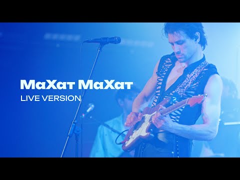 Видео: KADNAY - МаХат МаХат  [Live from Origin Stage]