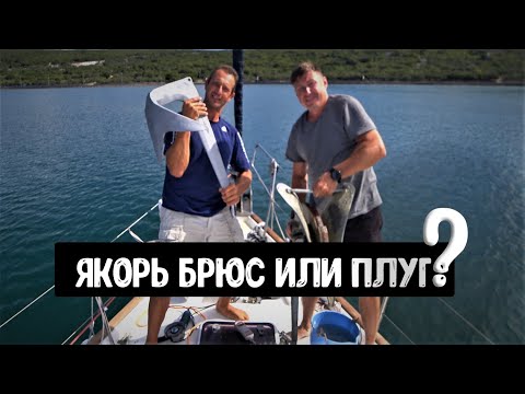 Видео: Брюс или Плуг? Меняем Якорь ⚓ и Пилим... Бинокль.