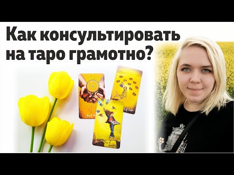 Видео: Как консультировать на таро грамотно? Советы | Школа Таро Леры Йови