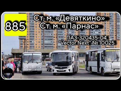 Видео: ЛО, автобус №885 от ст. м. Девяткино до ст. м. Парнас | ПАЗ-320435-04 "Vector Next" №10025
