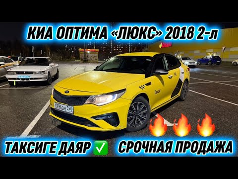 Видео: КИА ОПТИМА «ЛЮКС» 2018 2-л #89776767102 СРОЧНАЯ ПРОДАЖА АВТО‼️ ЖИВОЙ АВТОМОБИЛЬ 🔥 ТАКСИГЕ ДАЯР ✅