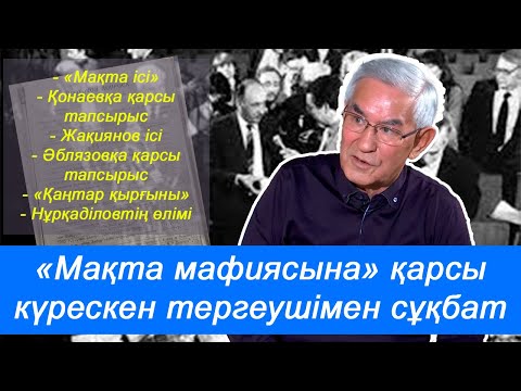 Видео: "Қонаевты терге!" деді". Атышулы "Мақта мафиясының" ісіне атсалысқан қазақ тергеушісі