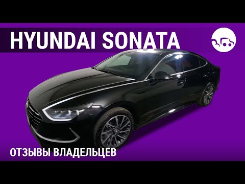 Видео: Hyundai Sonata - отзывы владельцев