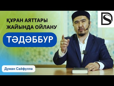 Видео: Уағыз/ Тәдәббур (Құран аяттары жөнінде ойлану )/Думан Сайфулла