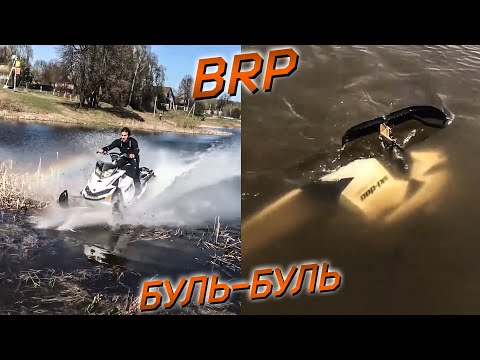 Видео: BRP БУЛЬ БУЛЬ, утопили снегоход, swimming snowmobile