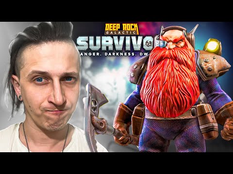 Видео: ДОЛГОЖДАННОЕ ПОКОРЕНИЕ ВТОРОЙ СЛОЖНОСТИ В Deep Rock Galactic: Survivor