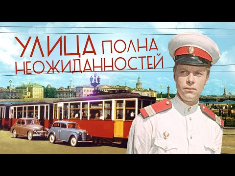 Видео: Улица полна неожиданностей