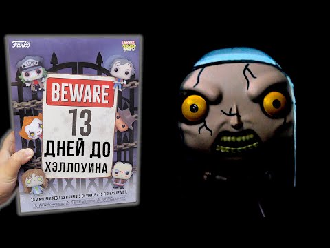 Видео: 13 дней до Хэллоуина! Адвент календарь Фанко ПОП Funko Pocket POP 13 Day Spooky Countdown