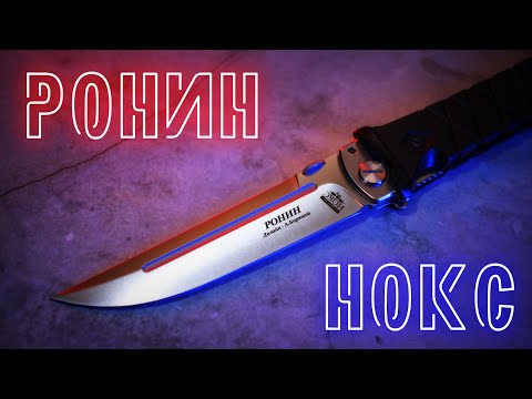 Видео: НОКС Ронин: бывший самурай в деле)