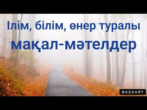 Видео: Білім, өнер туралы мақал-мәтелдер.