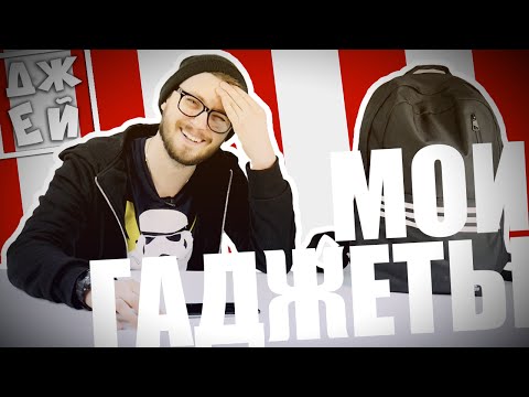 Видео: МОЯ СУМКА С ГАДЖЕТАМИ ★ ДЖЕЙ