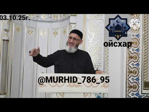 Видео: ИСА ХЬАЖА ОЙСХАР! 1АБДУЛЬ-1АЗИЗ К1АНТ 1УМРЕХ!!! ЛАЬЦ ХАЗ ХЬЕХАМ! 03.10.2025г