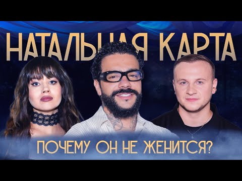 Видео: Натальная карта #26 Тимати | Тимати, Журавлев, Иванченко