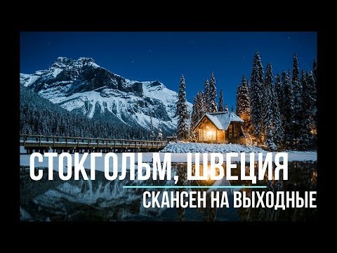 Видео: Стокгольм, Швеция. Цены, самое дешевое  семейное путешествие c Владимиром Волошиным