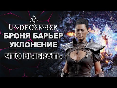 Видео: Барьер, броня или уклонение? Как это работает? Гайд для новичка. Undecember
