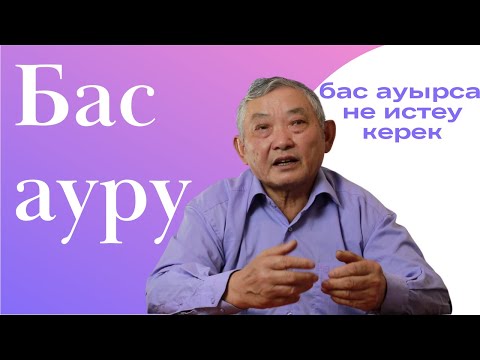 Видео: Бас ауру немесе Ұзақ мерзімді бас ауруын тудыратын аурулар