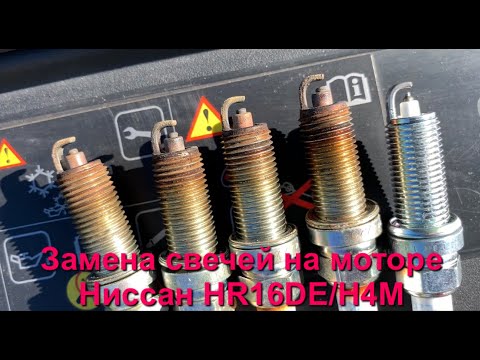 Видео: Замена свечей на моторе Nissan / Ниссан HR16DE / H4M: Vesta,Xray,Captur,Duster,Arkana