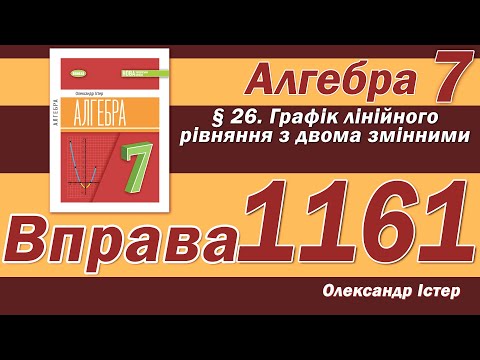 Видео: Істер Вправа 1161. Алгебра 7 клас