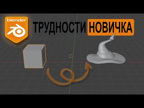 Видео: Трудности новичка в блендер -_- #blender #blender3d #блендер3д #Новичекв3д