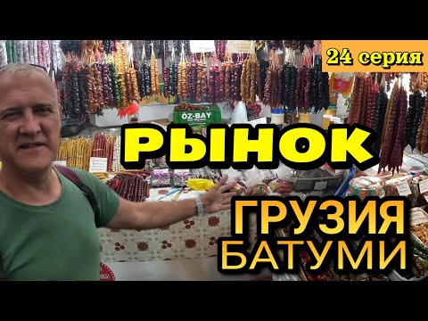 Видео: РЫНОК БАТУМИ, ГРУЗИЯ - Некоторые цены и быстрый взгляд на всё / 24 серия