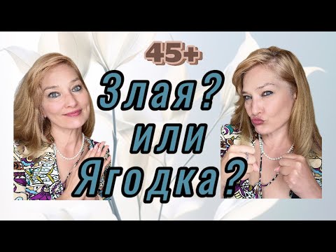 Видео: Почему мы становимся злыми тётками? 10 признаков и как их выключить