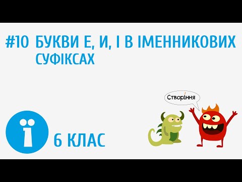 Видео: Букви е, и, і в іменникових суфіксах #10