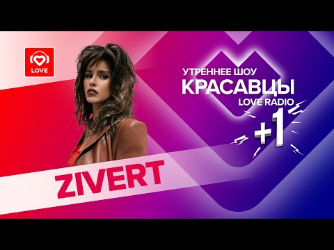 Видео: Zivert о новом альбоме, маминой даче и старых фильмах | Красавцы Love Radio