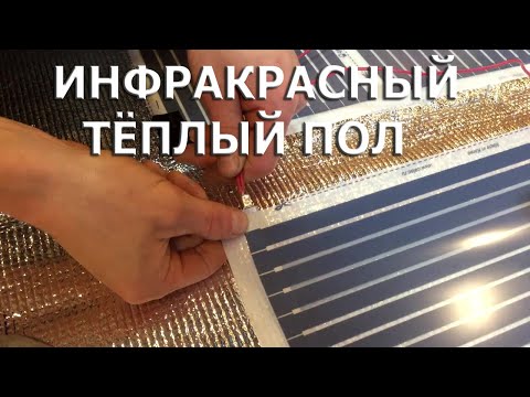 Видео: ИНФРАКРАСНЫЙ ТЁПЛЫЙ ПОЛ В ДЕРЕВЯННОМ ДОМЕ/ДЕЛАЕМ САМИ ПОШАГОВАЯ ИНСТРУКЦИЯ/HEATED FLOOR INSTALLATION