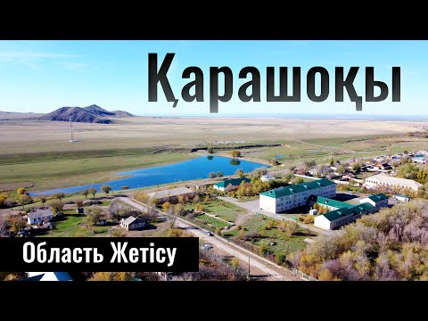 Видео: Село Карашокы, Кербулакский район, Жетысуская область, Казахстан, 2023 год.