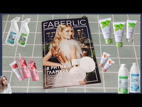 Видео: ❤️FABERLIC - 14 КАТАЛОГ 📖 ПОДРОБНЫЕ ОТЗЫВЫ НА НОВИНКИ 🤩 ЛУЧШИЕ АКЦИИ И ПРЕДЛОЖЕНИЯ 🤗 🛍️