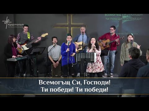 Видео: Корона на победителя, молитва и О, ела | 04.04.2021г.