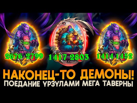 Видео: ДОЛГОЖДАННЫЙ БИЛД ДЕМОНОВ! ПОЕДАНИЕ ТАВЕРНЫ [ Fritterus / Hearthstone: Поля Сражений ]