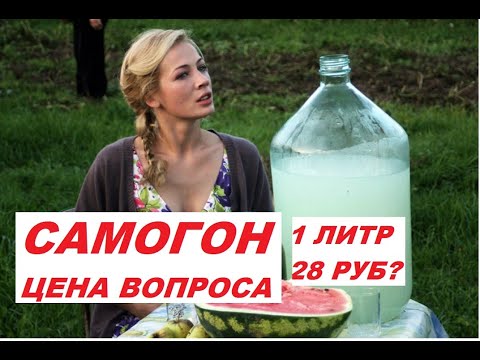 Видео: Самогон сколько стоит 1 литр? Полная калькуляци!Как гнать самогон дома.