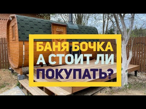 Видео: Баня бочка, характеристики, отзыв, советы владельца, часть 1 #дачастайл #папамуж