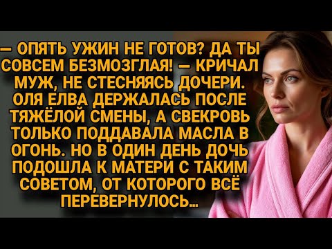Видео: Муж кричал на Олю при дочери, но совет ребёнка перевернул всю семейную ситуацию...