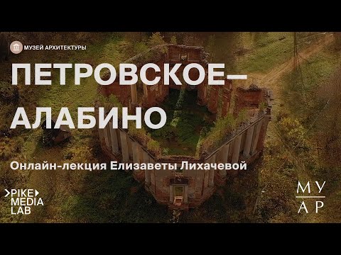 Видео: Онлайн-лекция Елизаветы Лихачевой об истории усадьбы "Петровское-Алабино" | Музей Архитектуры
