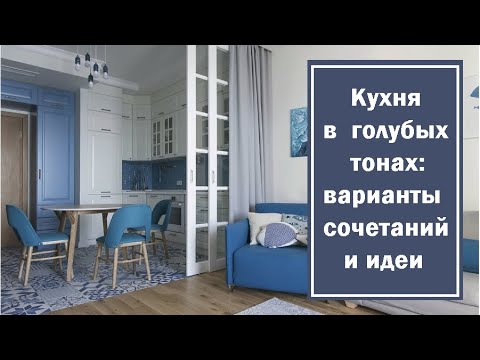 Видео: Кухня в голубых тонах: варианты сочетаний и идеи