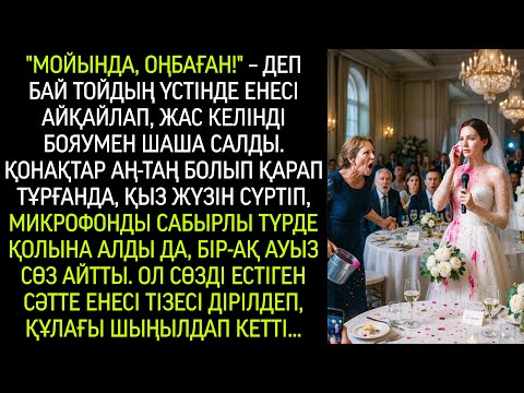 Видео: "Мойында, оңбаған!" – деп бай тойда енесі келінді бояумен шаша салды…