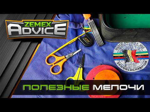 Видео: Фидерные мелочи/ Рыболовные аксессуары / ZEMEX Advice