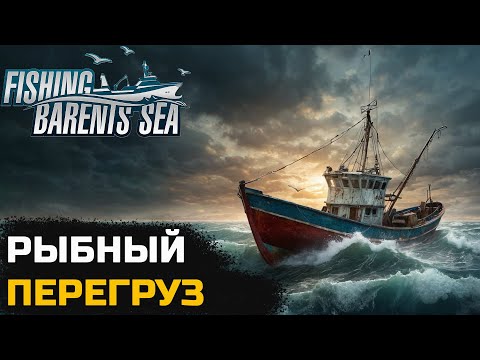 Видео: ВОЖУ РЫБУ С БОЛЬШИМ ПЕРЕГРУЗОМ - Fishing Barents Sea №4