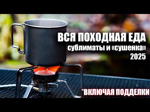 Видео: Вся походная еда 2025: Сублиматы и "сушенка"